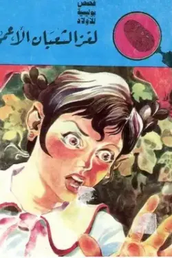 لغز الثعبان الاعمي