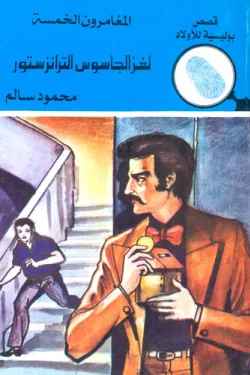 لغز الجاسوس الترانزيستور