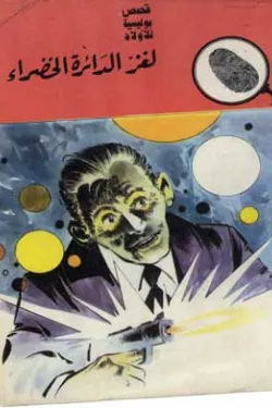 لغز الدائرة الخضراء