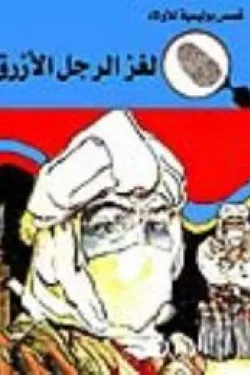 لغز الرجل الازرق