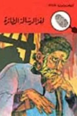 لغز الرسالة الطائرة