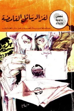 لغز الرسائل الغامضة