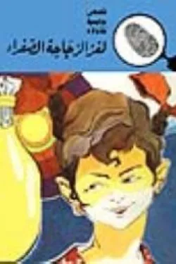 لغز الزجاجة الصفراء