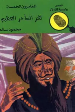 لغز الساحر العظيم