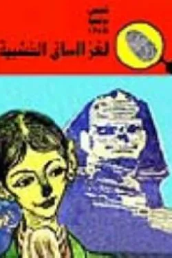 لغز الساق الخشبية