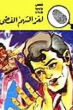 لغز السهم الفضي