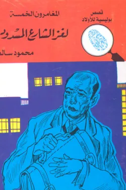 لغز الشارع المسدود