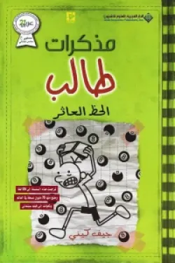 مذكرات طالب - الحظ العاثر