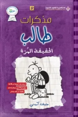 مذكرات طالب - الحقيقة المرة