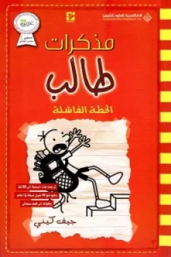 مذكرات طالب - الخطة الفاشلة