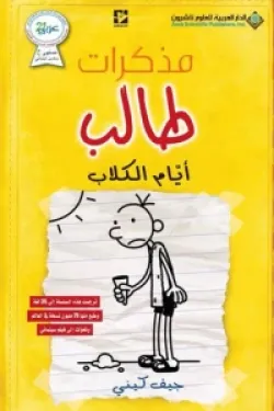 مذكرات طالب - ايام الكلاب