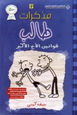 مذكرات طالب - قوانين الاخ الاكبر