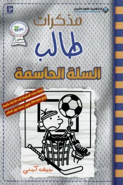 مذكرات طالب " السلة الحاسمة "