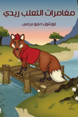 50268 مغامرات الثعلب ريدى