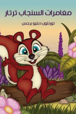 50269 مغامرات السنجاب ثرثار