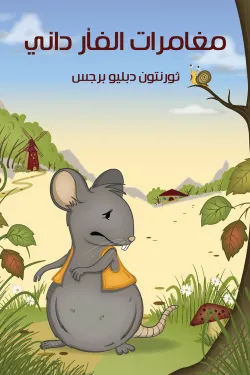 50270 مغامرات الفأر دانى