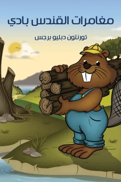 50271 مغامرات القندس بادى