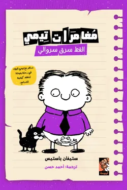 50272 مغامرات تيمى ( القط سرق سروالي )