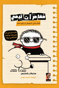 50273 مغامرات تيمى ( الكتاب الذي لا يفترض أن يكون لديك )