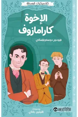 50299 الاخوة كارامازوف