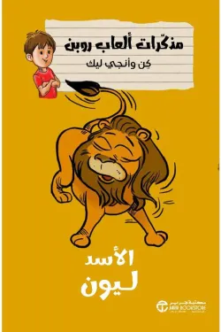 50300 الاسد ليون (مذكرات ألعاب روبن)