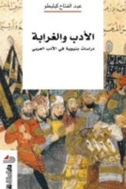 الأدب والغرابة: دراسات بنيوية في الأدب العربي