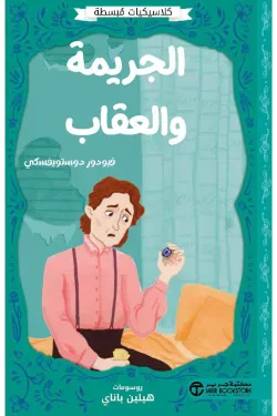 الجريمة والعقاب