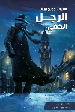 الرجل الخفى