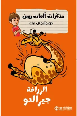 الزرافة جيرالدو