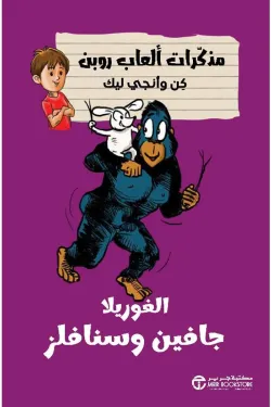 50336 الغوريلا جافين وسنافلز (مذكرات ألعاب روبن)