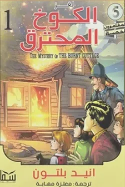 المغامرون الخمسة (لغز الكوخ المحترق)