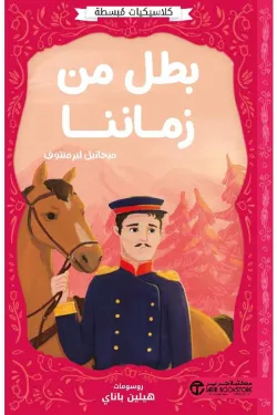 بطل من زماننا