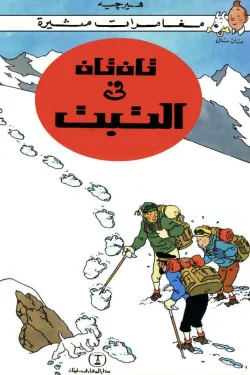 تان تان فى التبت