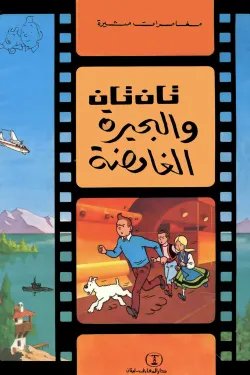 50403 تان تان والبحيرة الغامضة