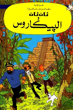 تان تان والبيكاروس