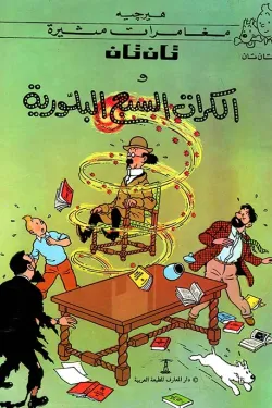 تان تان والكرات السبع البلورية