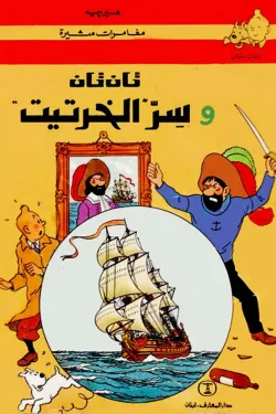 تان تان وسر الخرتيت