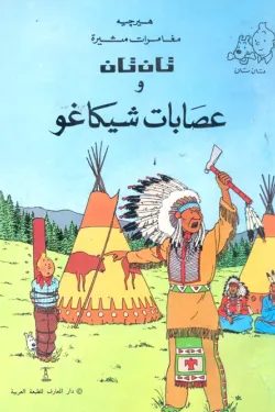 50408 تان تان وعصابات شيكاغو