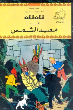تان تان ومعبد الشمس
