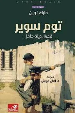 50412 توم سوير - قصة حياة طفل