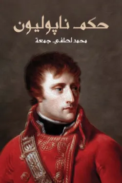 حكم ناپوليون