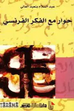 حوار مع الفكر الفرنسي