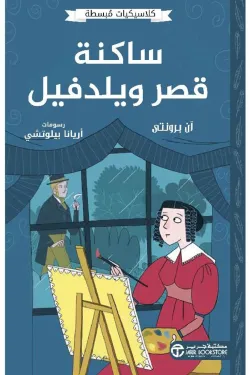 ساكنة قصر ويلدفيل