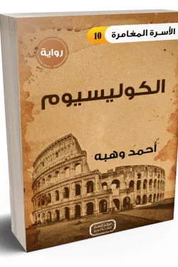سلسلة الأسرة المغامرة ج10 .. الكوليسيوم