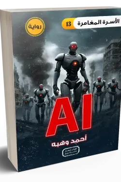سلسلة الأسرة المغامرة ج13 AI