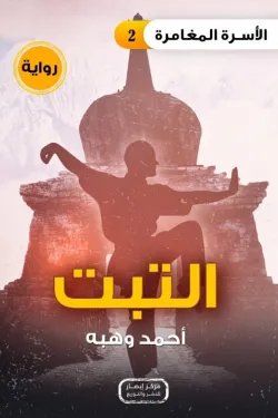 سلسلة الأسرة المغامرة ج2 .. التبت