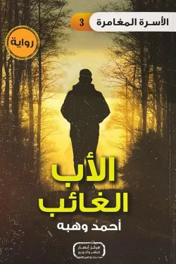 سلسلة الأسرة المغامرة ج3 .. الأب الغائب