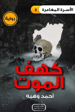 سلسلة الأسرة المغامرة ج4 .. كهف الموت