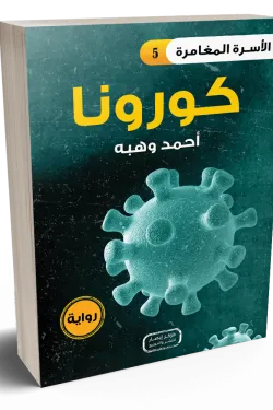 سلسلة الأسرة المغامرة ج5 .. كورونا