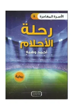 سلسلة الأسرة المغامرة ج6 .. رحلة الأحلام